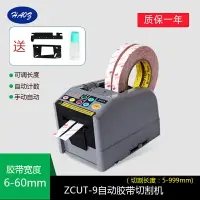 在飛比找樂天市場購物網優惠-廠銷ZCUT-9膠紙機自動高溫特氟龍膠帶切割機雙面封箱膠帶切