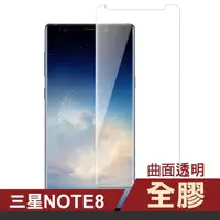 在飛比找momo購物網優惠-三星 Note8 全膠貼合曲面9H玻璃鋼化膜手機保護貼(三星