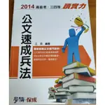 2014 高普考 三四等 讀實力 公文速成兵法 江河