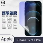 【O-ONE護眼螢膜】APPLE IPHONE12/12 PRO 6.1吋 滿版抗藍光手機螢幕保護貼