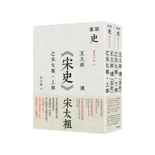 王立群讀《宋史》之宋太袓（套書）