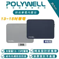 在飛比找樂天市場購物網優惠-POLYWELL 時尚 筆電 公事包 內膽包 手提包 13 