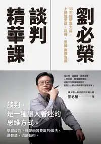 在飛比找樂天kobo電子書優惠-劉必榮談判精華課：33年經驗集大成，上過這堂課，視野、思維無