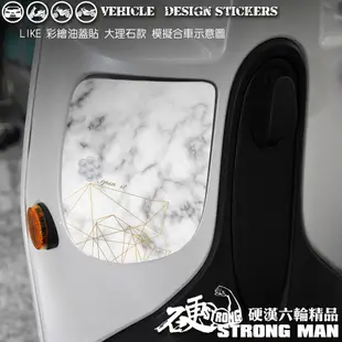 【硬漢六輪精品】 KYMCO LIKE 125 / 150 油蓋貼 (版型免裁切) 機車貼紙 機車彩貼 彩貼