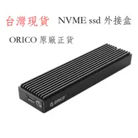 在飛比找蝦皮購物優惠-台灣現貨 ORICO NvMe NGFF 外接盒 M.2 S