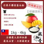 減加壹 芒果牛膠原蛋白粉 1KG 4KG 保健原料 食品原料 牛膠原蛋白 純天然 德國GELITA 芒果 食品級