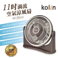 在飛比找PChome24h購物優惠-【kolin歌林】11吋渦流空氣涼風扇 KFC-MN1121