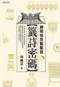 在飛比找誠品線上優惠-籤詩密碼: 神明誠徵專屬解籤人