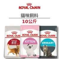 在飛比找蝦皮商城優惠-【法國皇家 Royal Canin】貓咪飼料 10 公斤 (