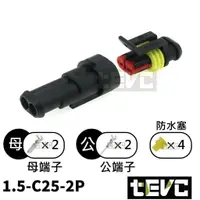 在飛比找樂天市場購物網優惠-《tevc》1.5 C25 2P 防水接頭 AMP型 車用 