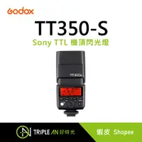 在飛比找蝦皮購物優惠-Godox 神牛 TT350-S Sony TTL 機頂閃光