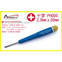 在飛比找蝦皮購物優惠-Armway 可旋轉 2.0mm 十字 精密起子 PH000