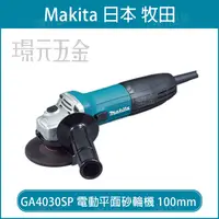 在飛比找樂天市場購物網優惠-MAKITA 牧田 GA4030SP 電動平面砂輪機 100