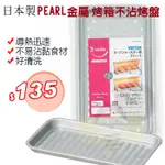 (現貨) 日本製 PEARL金屬 烤箱不沾烤盤 烤盤 導熱迅速 不沾 好清洗 烤箱 不沾烤盤