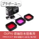 ブラボ一ユ一GoPro HERO5/6/7 原廠防水殼專用潛水濾鏡3入組(紅/紫/粉)