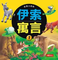 在飛比找誠品線上優惠-故事小百科: 伊索寓言 1 (更新版)