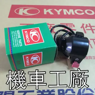 機車工廠 金勇125 金勇 化油器版本 右開關 開關 啟動 起動 開關總成 KYMCO 正廠零件