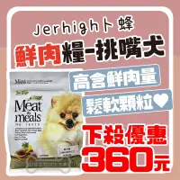 在飛比找露天拍賣優惠-J.J醬醬寵物生活館 Jerhigh卜蜂 鮮肉糧-挑嘴狗專用