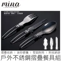 在飛比找蝦皮購物優惠-【MINA露營趣】(三件組) 不銹鋼折疊餐具 戶外餐具 露營