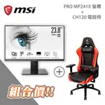 MSI微星 24吋 PRO MP241X 螢幕 + MAG CH120 電競椅 組合 現貨 廠商直送