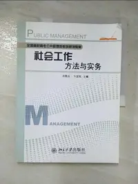 在飛比找樂天市場購物網優惠-【書寶二手書T8／社會_JSW】社會工作方法與實務_簡體_鄧