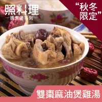 在飛比找蝦皮商城優惠-【照料理-媽煮湯系列】雙棗麻油煲雞湯-520g單入 秋冬限定