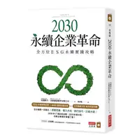 在飛比找蝦皮商城優惠-2030永續企業革命：全方位ESG永續實踐攻略/田瀨和夫《商