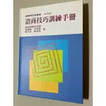 《絕版書》諮商技巧訓練手冊 精裝本