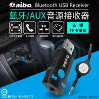 在飛比找蝦皮購物優惠-【Feemo】aibo 藍牙/AUX USB音源接收器(支援