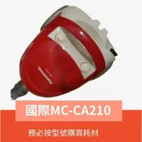 在飛比找蝦皮購物優惠-副廠品 國際 MC-CA210 MC-CA211 吸塵器配件