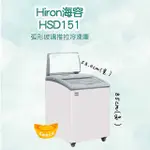 【聊聊運費】HIRON海容 冷凍櫃 弧形玻璃推拉冷凍櫃 冰淇淋冰櫃 展示冰櫃 冰櫃 玻璃對開 HDS151