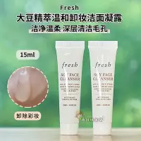 在飛比找Yahoo!奇摩拍賣優惠-Fresh馥蕾詩大豆啫喱洗面奶15ml小樣 溫和保濕卸妝潔面