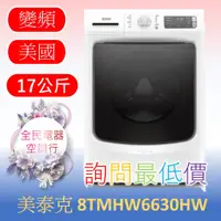 在飛比找蝦皮購物優惠-☎ 詢問最低價 ☎ 美國 美泰克 8TMHW6630HW 洗