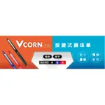 【WEN 文具】PILOT 百樂 按鍵式 VCORN 按鍵式鋼珠筆0.5/0.7 共3色 -   LVKN-15EF/F