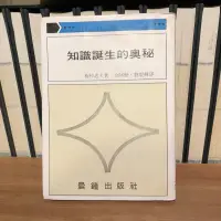 在飛比找露天拍賣優惠-(一字千金)知識誕生的奧秘 再版 - 梅棹忠夫 著 - 晨鐘