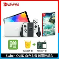 在飛比找法雅客網路商店優惠-Nintendo Switch OLED 白色主機 薩爾達組