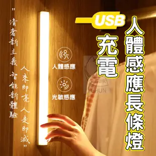 【現貨】人體感應長條燈可磁吸可黏貼 感應燈  LED 燈條 USB充電 智能LED感應燈 白光黃光 走廊燈晝色光暖光