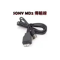 在飛比找蝦皮購物優惠-鋇鋇攝影 SONY MD2 MD3 數位相機專用傳輸線  T