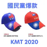 國旗帽  KMT 刺繡  國民黨 黨徽 韓粉 必備 棒球帽 鴨舌帽 造勢 必備 韓粉 必備 藍天再現 台灣UP 穿雲箭