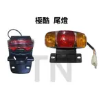 TAILLIGHT 電動車 極酷尾燈 後尾燈 尾土除 COOL EBIKE 腳踏車 電動腳踏車 EBIKE 電動自行車