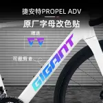 🚲公路車車貼🚲 適用于捷安特PROPEL ADV 公路自行車下管LOGO貼紙車架改色貼膜