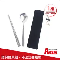 在飛比找PChome24h購物優惠-《AXIS 艾克思》316不鏽鋼環保餐具組-方筷.湯匙(附帆