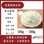 雅絲娜 特選脫脂奶粉 100G 500G 食品原料 特選 脫脂奶粉 脫脂 奶粉 烘焙 牛奶 甜點 點心 DIY