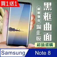 在飛比找PChome24h購物優惠-買一送一【三星 Note 8】 加硬加厚版 5D高清曲面 保