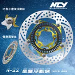 三重賣場 NCY N22 N-22 緊繃浮動碟盤 浮動碟 星塵浮動碟盤 JETS 260MM JETSL  JETSLR