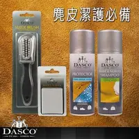 在飛比找森森購物網優惠-【鞋之潔】英國伯爵DASCO 麂皮清潔保養組 最完整防護