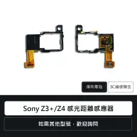 在飛比找Yahoo!奇摩拍賣優惠-☆偉斯電腦☆索尼 Sony Z3+/Z4 感光元件 感光距離