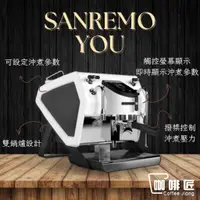 在飛比找蝦皮購物優惠-SANREMO YOU 義式咖啡機 咖啡機 營業用 商用咖啡