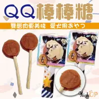 在飛比找樂天市場購物網優惠-QQ棒棒糖 雙層肉片 狗狗寵物零食肉乾 寵物棒棒糖 寵物零食