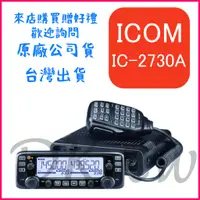 在飛比找蝦皮購物優惠-ICOM IC-2730A 日本製造雙頻車機 雙頻車用無線電